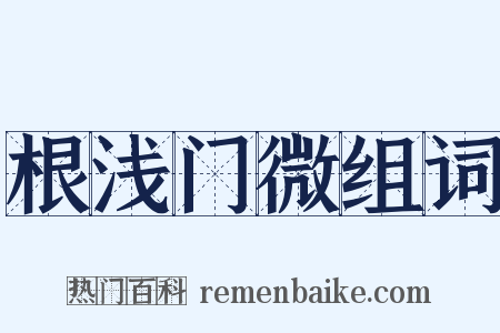 根浅门微组词是什么意思的图片